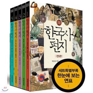 [전집] 한국사 편지 세트 (전5권/한국사연표포함) (개정판) [최신간] /12살부터 읽는 책과함께 역사편지