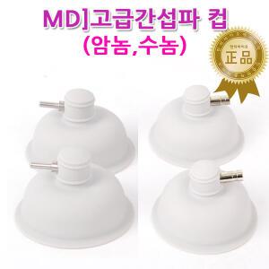 MD정품 간섭파컵 암놈-수놈 / ICT컵 물리치료기
