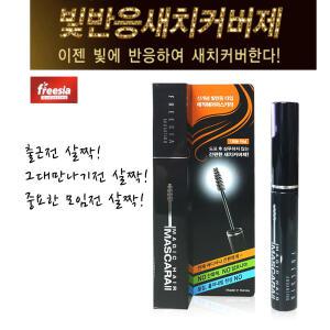신상품프리지아헤어마스카라2-5개/빛반응새치커버