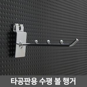 타공판용 수평 볼 행거/타공후크/진열/부속/옷걸이