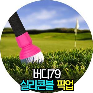 [기타]기존 볼 픽업의 문제를 해결한 버디79 실리콘 볼 픽업