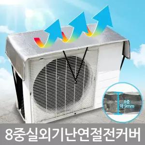 8중 난연 에어컨실외기 절전커버 열차단덮개 차양막