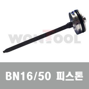 BN1650피스톤 BN1650타카피스톤 신형T50 신형 정품