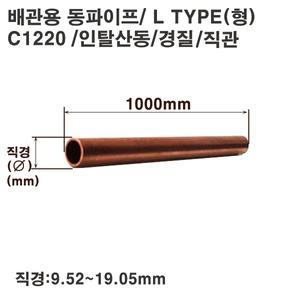 동파이프(C1220)경질/직관/1m/직경9.52~19.05mm