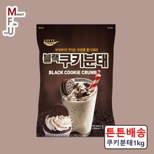 롯데 블랙 쿠키분태 1kg/오레오/토핑/S