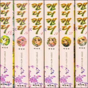 캔디캔디 애장본 1-6권 박스세트 /흑백버전