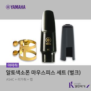 야마하 AS4C 알토색소폰 마우스피스 세트 (벌크)