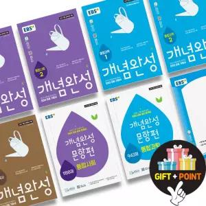 (카드10%+선물) EBS 개념완성 통합사회 통합과학 한국사 물리학 생명과학 화학 지구과학 사회문화 윤리 문항편 기출문제집