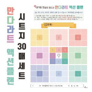 [더난교육] 만다라트 계획표 시트지 세트