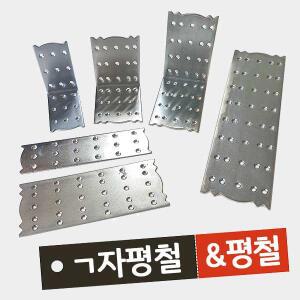 평철 ㄱ자평철 가구연결부속 가구연결브라켓 보강평철 보강철물 일자평철 꺽쇠 선반꺽쇠 코너 철물 경첩