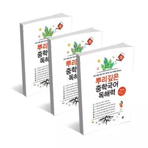 (카드10%+선물) 뿌리 깊은 중학 국어 독해력 1 2 3 단계