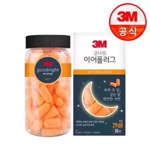 3M 굿나잇 이어플러그 오렌지 스탠다드 (50쌍)