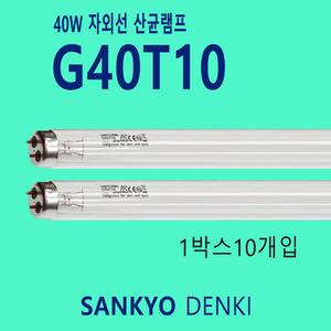 SANKYO G40T10 UVC 40W 자외선 살균 램프 전구 1박스 10개입