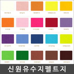 [와와아트}신원칼라유수지 펠트지-(30x45cm)/만들기재료/공예/무수지/유수지/부직포/신원펠트지/펠트지