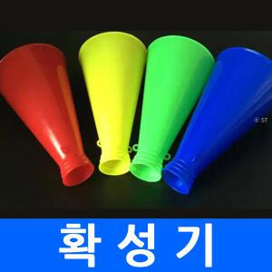 플라스틱확성기 메가폰 휴대용확성기 야외행사 단체 여행 가이드 야구장 축구장 응원용품 손나팔 나팔 나발