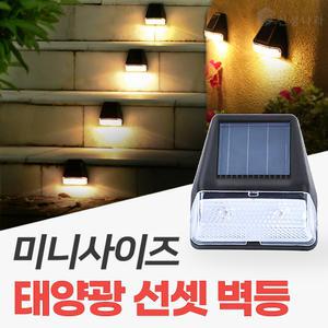 태양광 선셋 벽등 미니 벽부등 태양열 난간 외벽 통로 울타리 조명 램프