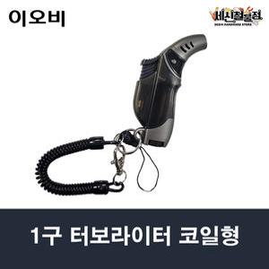 이오비 1구 터보라이터 코일형 색상랜덤 1개