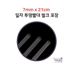 7*21 투명 일자 빨대 벌크 1봉 500개입
