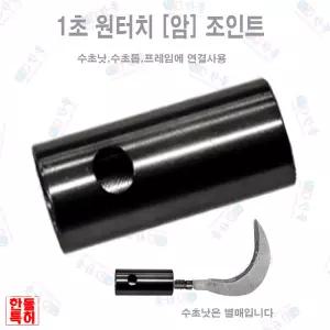 원터치1초 뜰채 암 조인트