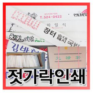 나무젓가락5000개/상호인쇄/알목저 비닐목저5000