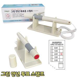 그린 만년 투표 스탬프 기표도장 선거도장 잉크내장 부착형 원터치 사무