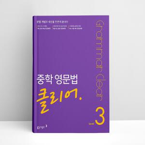 [T멤버십10%+선물] 중학 영문법 클리어 Level 3 | 동아출판