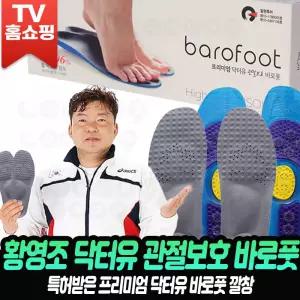 황영조 닥터유 바로풋 기능성 깔창 쿠션 기능성인솔 운동화 충격 관절보호깔창 남성 여성 신발