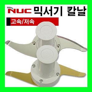 NUC 믹서기 칼날 분쇄 믹서칼 날 NFM-8860.3561N.9960.9962.3562M
