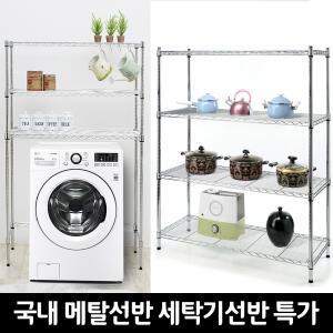 산업용 메탈선반 세탁기  조립식 선반 앵글 행거 철제앵글 다용도진열장 수납정리대