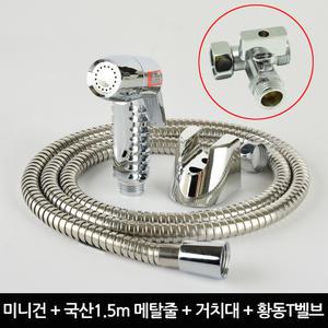 변기 샤워기 미니건 국산 1.5m메탈줄 세트 황동T벨브 포함