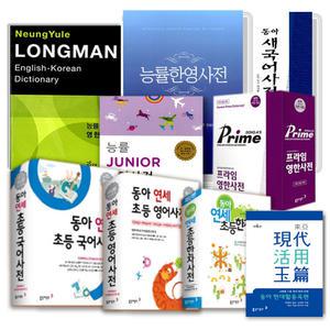 [T맴버십10%+선물]동아 연세 초등 국어 새국어 한자 영어 프라임 영한 한영 능률 롱맨 주니어 Junior 실용옥편 중학 프라임 영어사전