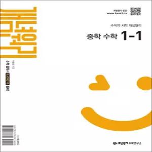 [카드10%] 개념원리 중 1-1 (2026년) 중등 중학 수학 문제집 책
