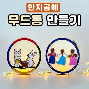 보름달 전통등 만들기 DIY 키트 무드등 새해 명절 한지 종이 공예 미술 수업 활동 재료 교구