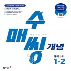 수매씽 개념 중학 수학 1-2 (2026년용) /내신을 위한 강력한 한 권