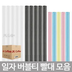 스트로우 일자 버블티 투명/칼라 빨대 (1박스/16봉/3200개)