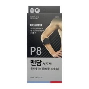 보령 P8 맨담 서포트 골프테니스 엘보튼튼 프리미엄 보호대