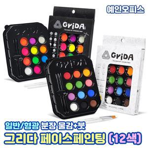 그리다 페이스 페인트 물감 12색 일반 파티팩 형광 나이트팩 페이스페인팅 붓세트 얼굴 분장 파티 물감세트 색칠 페인팅 채색도구