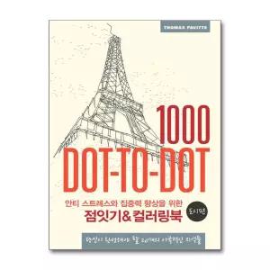 [무.배] 점잇기 컬러링북 - 도시 편 : 안티 스트레스와 집중력 향상을 위한