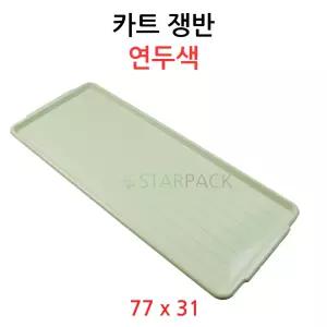 카트쟁반-연두색 77 x 31 5단카 8단카 카트 트레이 접시