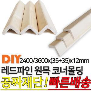 레드파인 원목 코너몰딩 2400/3600(35+35)x12mm