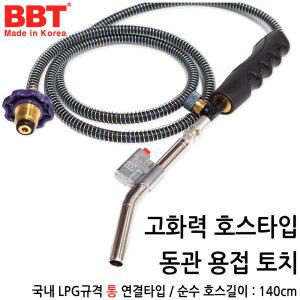 BBT 국산 호스토치 줄토치 호스꼬임방지기능  동파이프용접  LPG통용 좌나사 숫나사