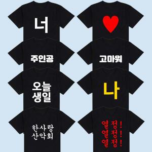 한글 소량 단체티 티셔츠 반티 주문제작 문구 인쇄 반팔 긴팔 체육대회 운동회 회사 초등 어린이집 유치원