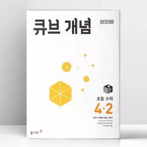 [T멤버십10%+선물] 큐브 개념 초등 수학 4-2 (2026년용) | 동아출판