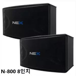 금영 태진  스피커 NEX N-800 NEX800 최대출력 250W 노래방 클럽 주점 체육관 강당