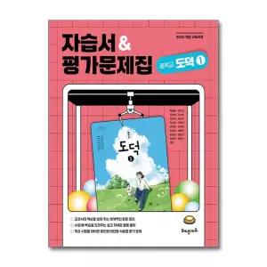 [무.배] 해냄 중학교 도덕 1 자습서 평가문제집 (2026년) (22 개정)