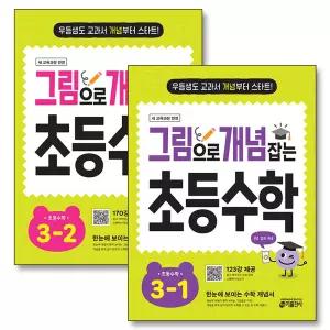 [카드10%] 그림으로 개념 잡는 초등 수학 초 3 학년 세트 (전2권) (2026년)
