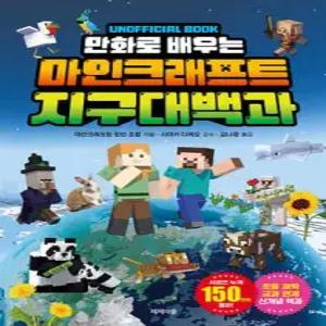 만화로 배우는 마인크래프트 지구 대백과 (마인크래프트 UNOFFICIAL BOOK )