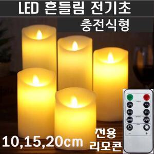 LED초 흔들리는 전기초 충전식 리모콘  전자초 불교 법당 성당 교회 예배 소원 명상 기도 전기 전자 촛불