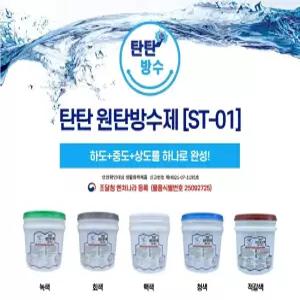 탄탄 원탄방수제 ST-01 (옥상방수제)