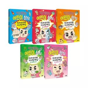[T멤버십10%+선물]빨간내복야코 어린이 상식 1~5권 세트/아동도서+랜덤3종 드림